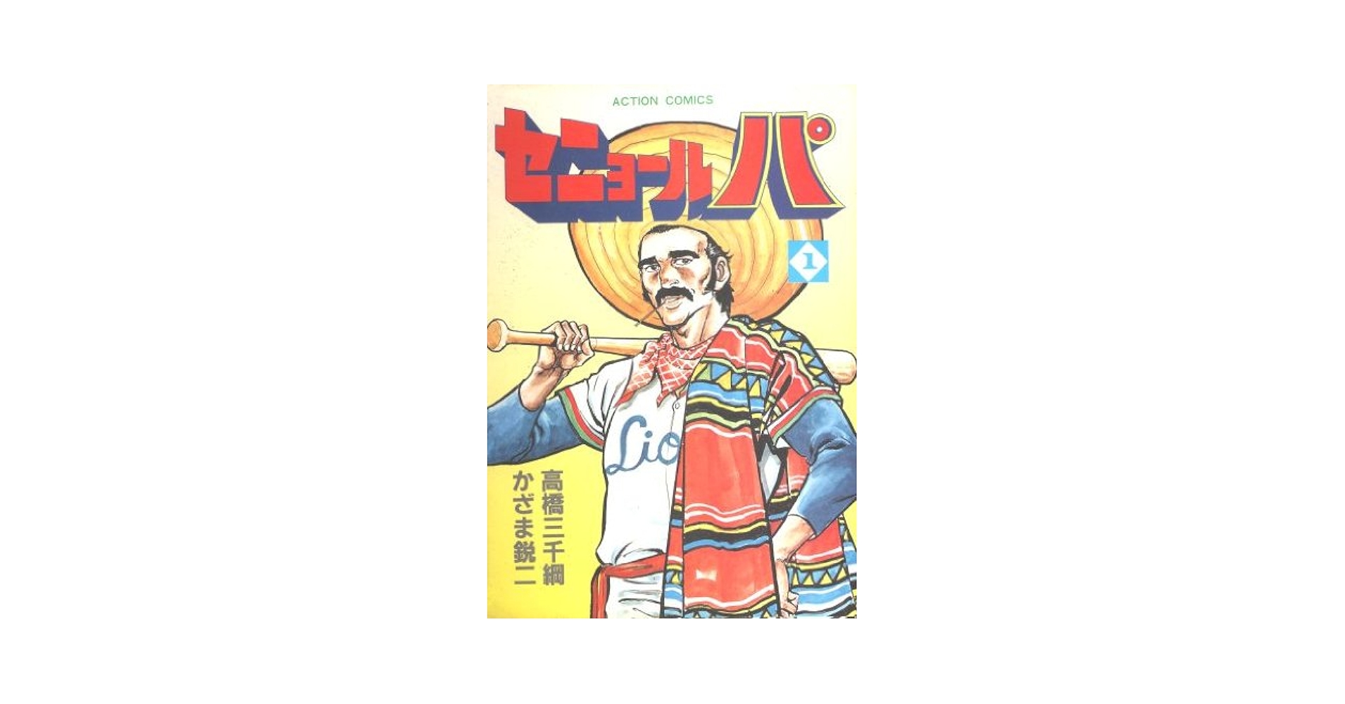 セニョール・パ 1 (アクションコミックス) | 高橋三千綱, かざま