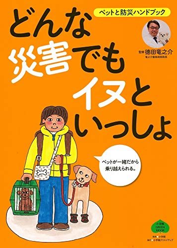 どんな災害でもイヌといっしょ (小学館 GREEN MOOK)