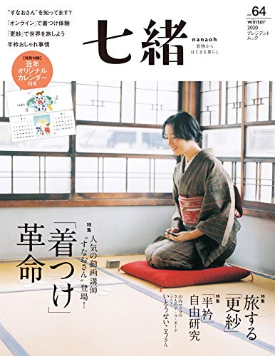 無料電子書籍アプリ 七緒vol.64― 「着つけ」革命 / 旅する「更紗」 (プレジデントムック) バイ