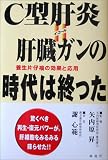 C型肝炎=肝臓ガンの時代は終った 養生片仔コウの効果と応用