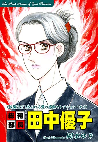 Amazon.co.jp: 岡本 ゆり: 本、バイオグラフィー、最新アップデート