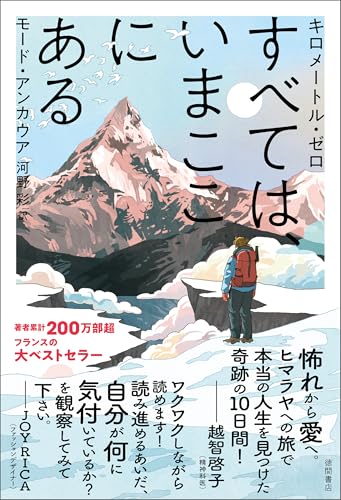 キロメートル・ゼロ すべては、いまここにある