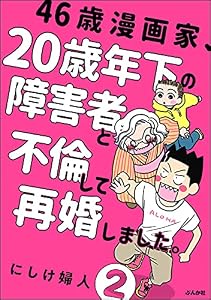 46歳漫画家、20歳年下の障害者と不倫して再婚しました。（分冊版） 【第2話】 (comicタント)