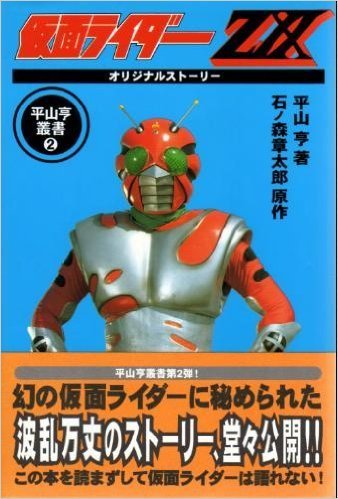 仮面ライダーZXオリジナルストーリー (平山亨叢書 2) | 石ノ森 章太郎