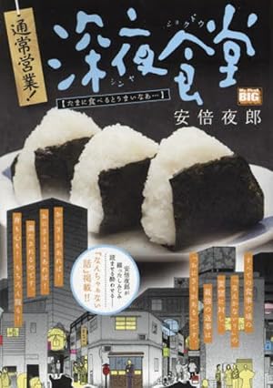 深夜食堂　1～27巻　安倍夜郎 深夜食堂 (27) (ビッグ コミックス〔スペシャル〕) | 安倍 夜郎 |本