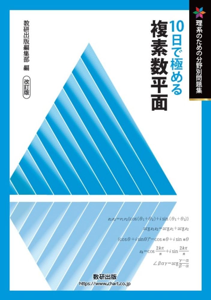改訂版 理系のための分野別問題集 10日で極める 複素数平面 | 数研出版