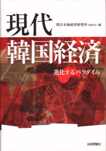 現代韓国経済―進化するパラダイム