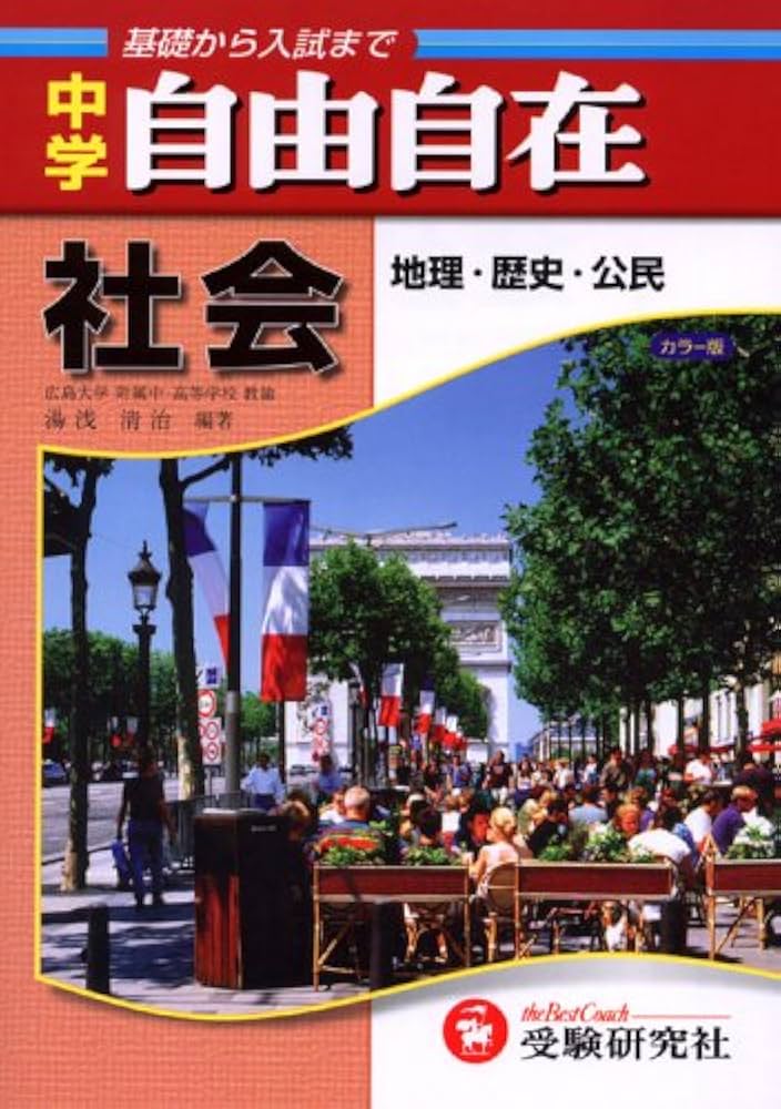 耳から覚える、中学、社会、地理、歴史、公民、ミミテック式高速学習法 耳から覚える、中学、社会、地理、歴史、公民、ミミテック式高速