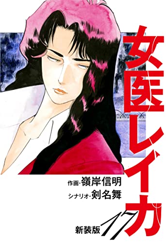 女医レイカ(新装版) 17