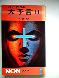 本のノストラダムスの大予言〈2 1999年の破局を不可避にする大十字〉 (1979年) (ノン・ブック)の表紙