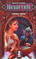 Творцы миров 569920346X Book Cover