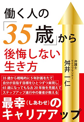 働く人の 35歳 から 後悔しない生き方 Kkロングセラーズ 舛井 一仁 自己啓発 Kindleストア Amazon
