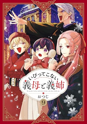『いびってこない義母と義姉』9巻