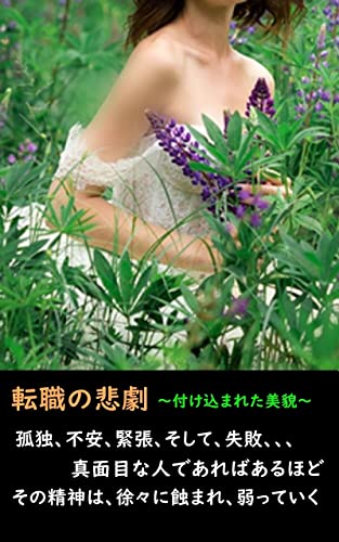 転職の悲劇: 付け込まれる美貌