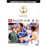 FIFA 2002 ワールドカップ オフィシャルDVD 日本 VS チュニジア
