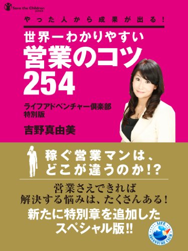キンドル 無料電子書籍 やった人から成果が出る!世界一わかりやすい営業のコツ254 〈ライ バイ