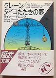 クレーン;タイコたたきの夢