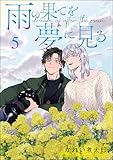 雨の果てを夢に見る（分冊版） 【第5話】 (＆.Emo comics)