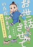 お世話させていただきます！　犬猫保護施設の奮闘記【単話】（4） (ソノラマ＋)