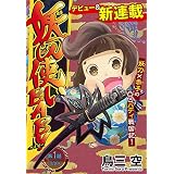 妖刀使いBABY［1話売り］　story01 (少年ハナトユメ)