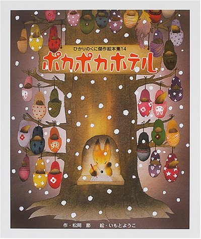 ポカポカホテル ひかりのくに傑作絵本集 松岡 節 ようこ いもと 本 通販 Amazon