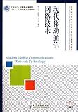  Modern Mobile Communication Network Technology (Chinese Edition)