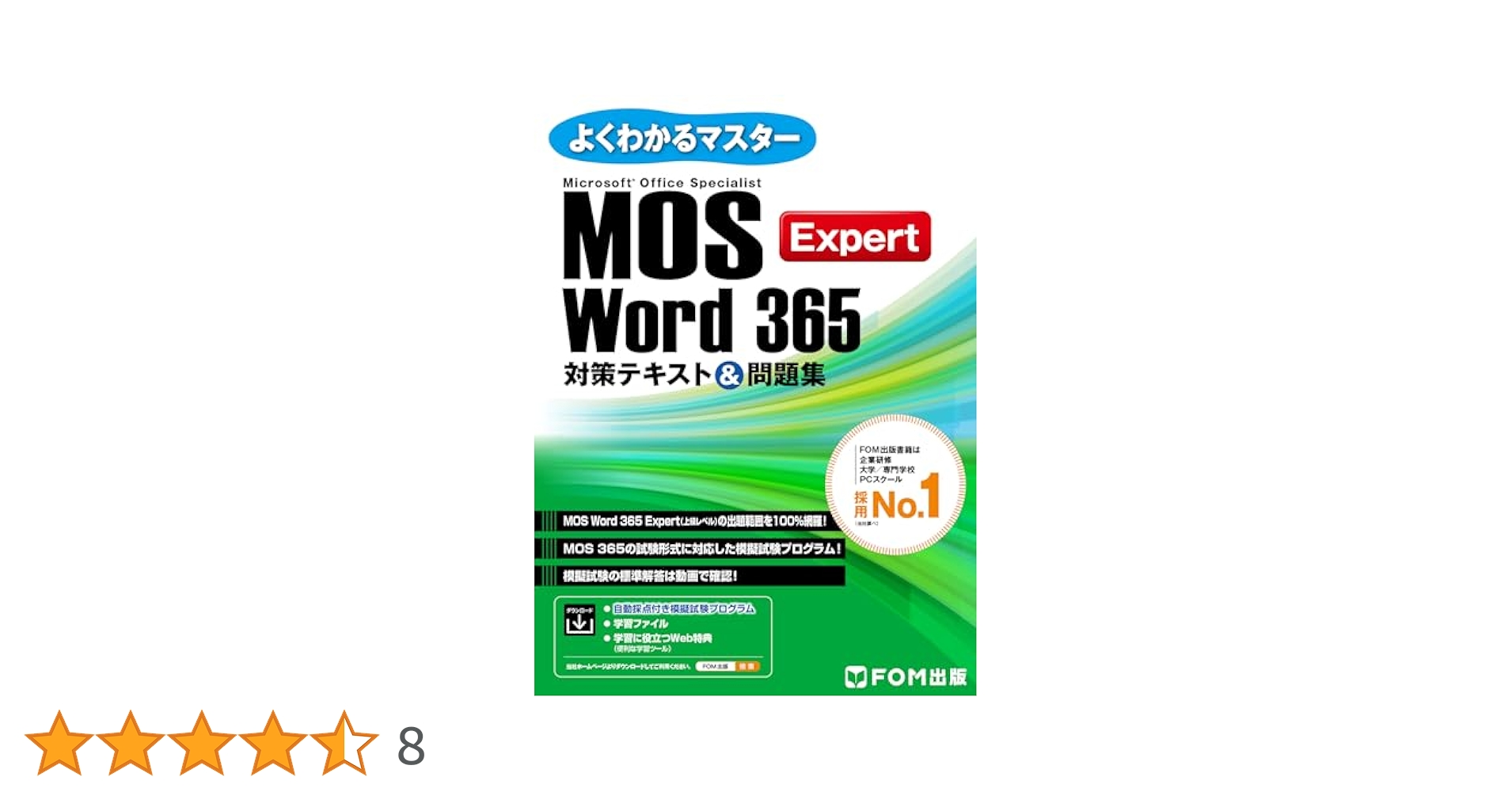 よくわかるMicrosoft【MOS対策】7冊セット FOM出版 Acces付 よくわかるマスター MOS Word 365 Expert 対策テキスト＆問題集