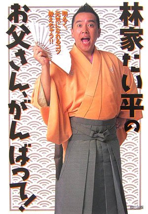 林家たい平のおとうさん、がんばって！