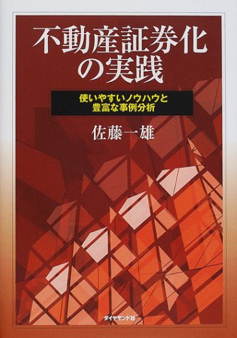 不動産証券化の実践―使いやすいノウハウと豊富な事例分析