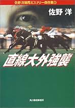 Amazon.co.jp: 佐野 洋: 本