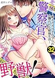 その警察官、ときどき野獣!~鍛えたカラダに守られ&襲われる絶倫生活~: 32 (LOVEBITES)