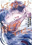 結婚しよう。離婚前提で。 4巻 (デジタル版ガンガンコミックスONLINE)