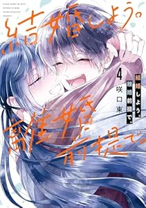 結婚しよう。離婚前提で。 4巻 (デジタル版ガンガンコミックスONLINE)