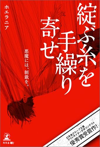 綻ぶ糸を手繰り寄せ