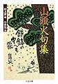山頭火句集 (ちくま文庫)
