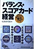 バランス・スコアカード経営 何を優先したら“勝社”になるか!? (B&Tブックス)