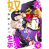 霧島くんはタイガくんの奴隷　#6