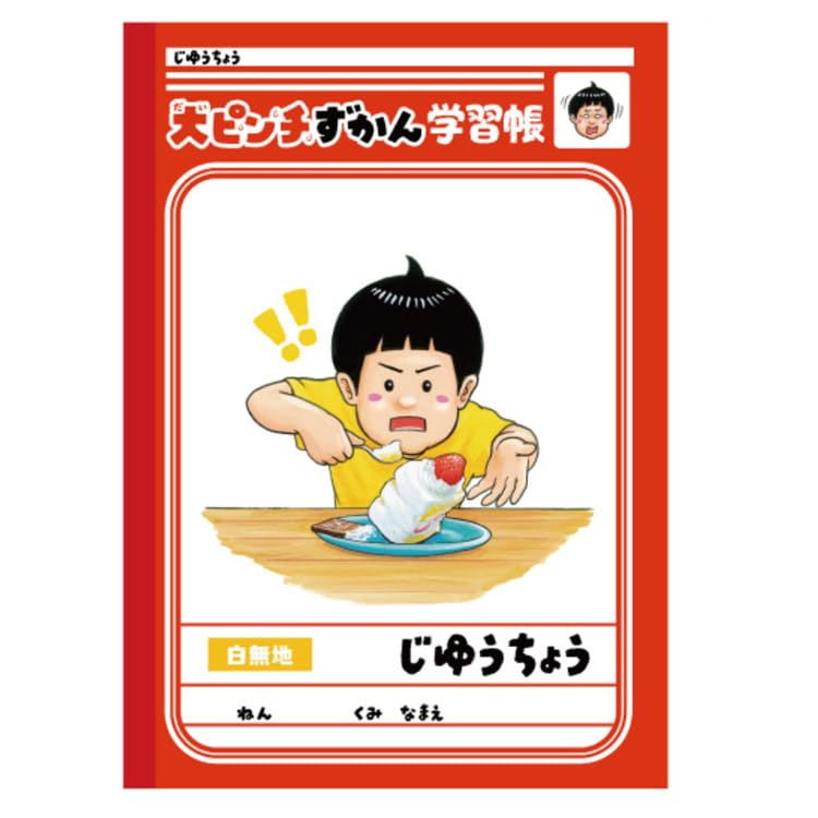 Amazon.co.jp: ショウワノート 大ピンチずかん じゆうちょうB