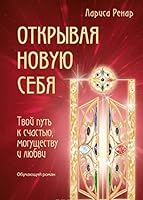 Otkryvaya novuyu sebya. Tvoy put k schastyu, moguschestvu i lyubvi 5699861084 Book Cover