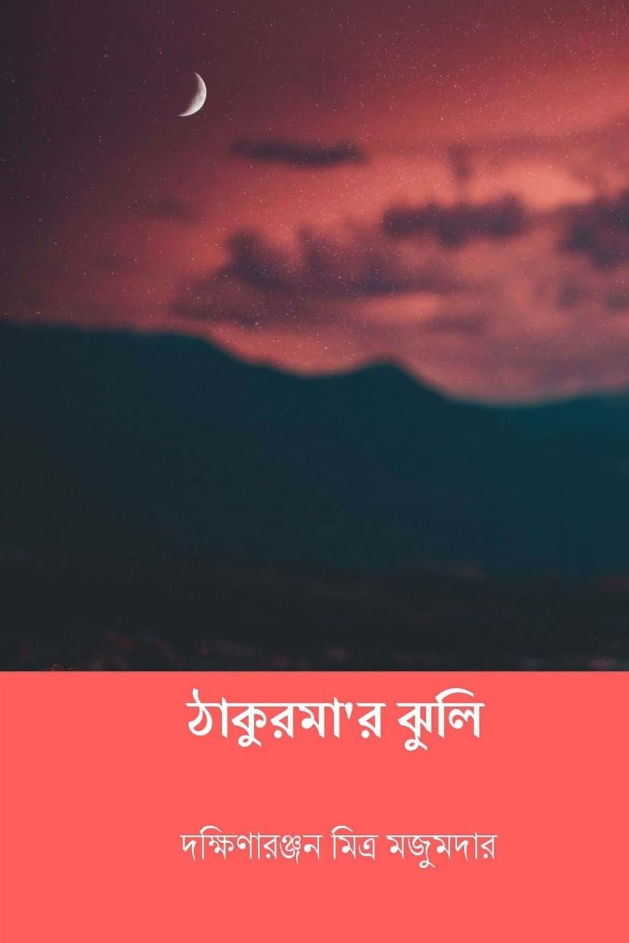 Thakurmar Jhuli ( Bengali Edition )