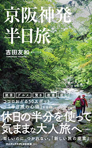 京阪神発 半日旅 (ワニブックスPLUS新書)
