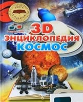 Kosmos : 3D-entsiklopediya 9851839469 Book Cover