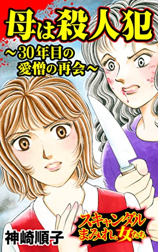 母は殺人犯~30年目の愛憎の再会~/スキャンダルまみれな女たちVol.8 (スキャンダラス・レディース・シリーズ)