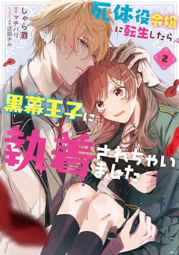 『死体役令嬢に転生したら黒幕王子に執着されちゃいました』2巻