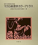 食肉食鳥衛生検査マクロ病理学カラーアトラス