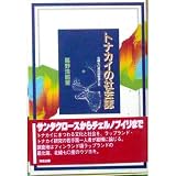 トナカイの社会誌 北緯70度の放牧者たち
