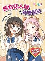生活漫畫館─擁有好人緣的神奇魔法 9888413821 Book Cover