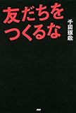 友だちをつくるな