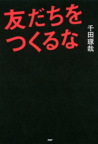 スマホ 無料電子書籍 友だちをつくるな バイ