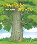 くすのきだんちは ゆきのなか (くすのきだんちシリーズ) | 武鹿